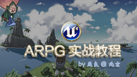 虚幻4 - ARPG实战教程