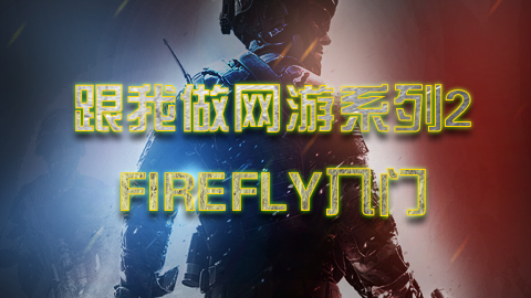 跟我做网游系列2  firefly入门