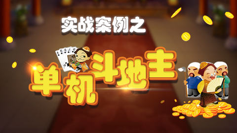 经典卡牌开发:单机斗地主