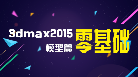 3dmax游戏模型制作-基础篇