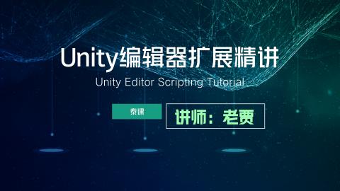 &lt;mark&gt;Unity&lt;/mark&gt;编辑器扩展开发精讲