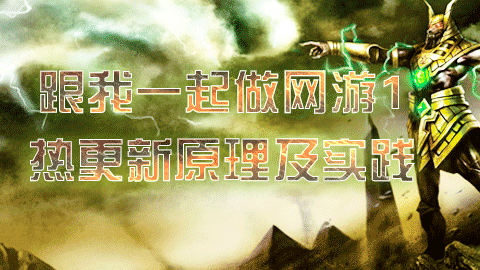 跟我做网游系列1－热更新原理及实践