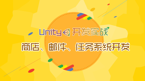 &lt;mark&gt;Unity&lt;/mark&gt;开发实战—商店、邮件、任务系统开发