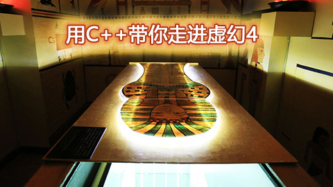 用C++带你走进虚幻4