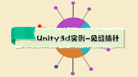 Unity3d实例-见缝插针[三级]