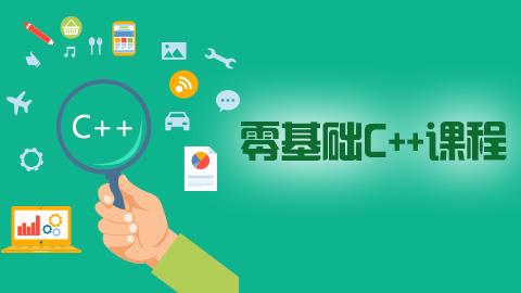 零基础C++课程