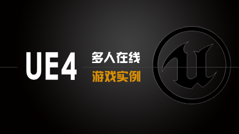UE4多人在线游戏实例（C++）