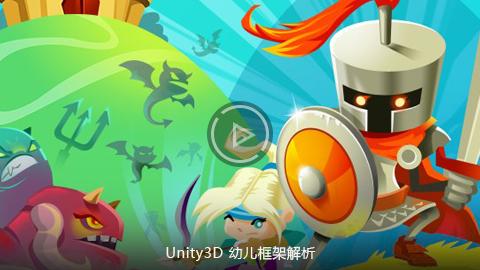Unity3D 幼儿框架解析