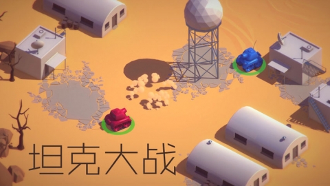 &lt;mark&gt;Unity&lt;/mark&gt;入门案例-Tanks坦克大战