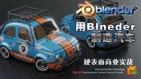 用Blender造汽车（可爱的菲亚特500）