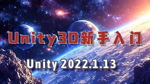 Unity3D初级课程之新手入门