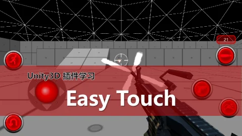 Unity3D插件学习：EasyTouch