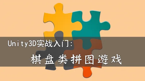 Unity3D实战入门：棋盘类拼图游戏