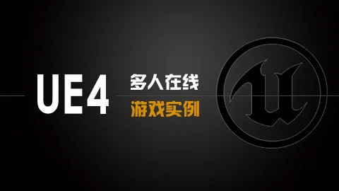 UE4多人在线游戏实例（C++）
