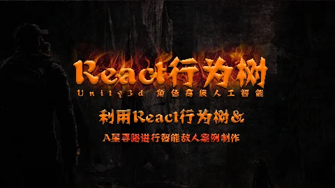 利用React行为树 & A星寻路进行智能敌人案例制作