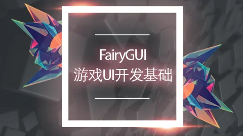FairyGUI游戏UI开发基础