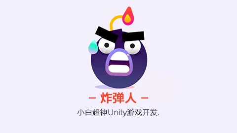 小白超神Unity系列：炸弹人