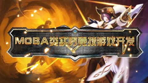 MOBA类实时竞技游戏开发