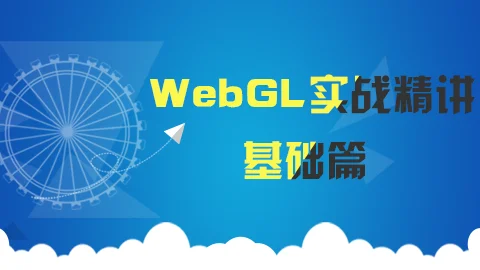 WebGL实战精讲视频课程-基础篇