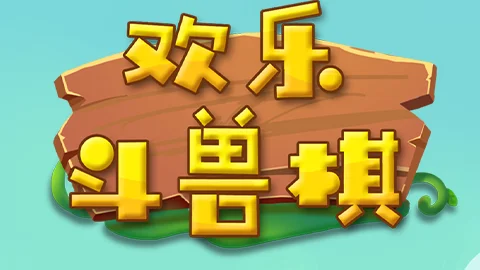 欢乐斗兽棋实战开发