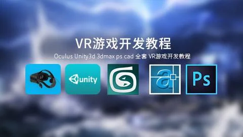 Oculus Unity3d 3dmax ps cad 全套 VR游戏开发教程