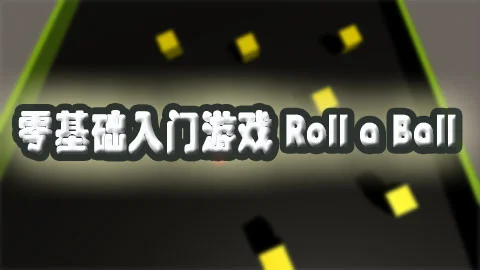 零基础入门游戏 Roll a Ball