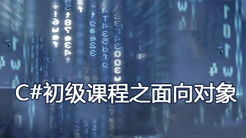 《C#初级课程之面向对象》