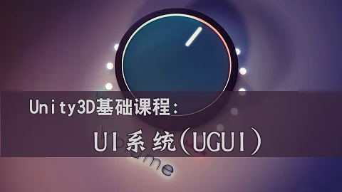 Unity3D基础课：UI系统（UGUI）