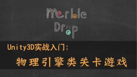 Unity3D实战入门：物理引擎类关卡游戏