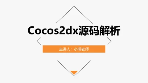 Cocos2dx源码解析(基础篇)