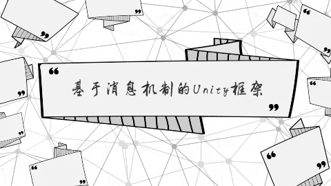 基于消息机制的Unity框架