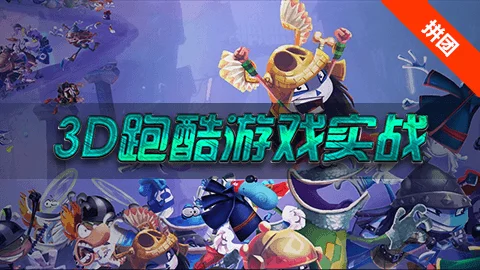 从零开始开发3D跑酷游戏【Unity3D实战】