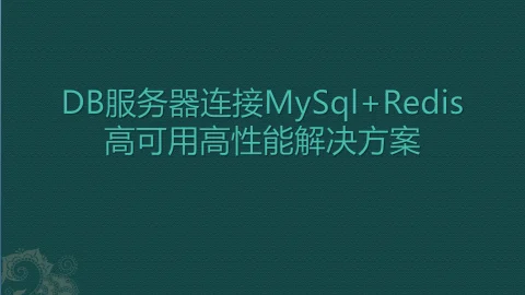 DB服务器连接MySql+redis高可用高性能框架干货
