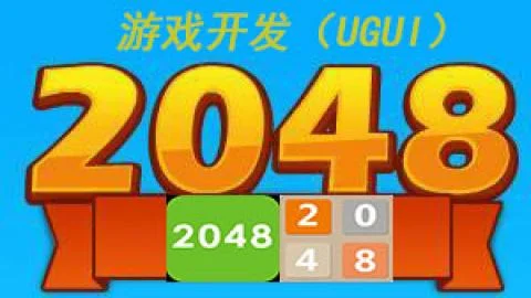 2048游戏开发UGUI