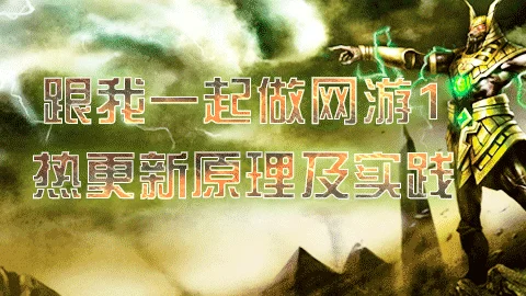 跟我做网游系列1－热更新原理及实践