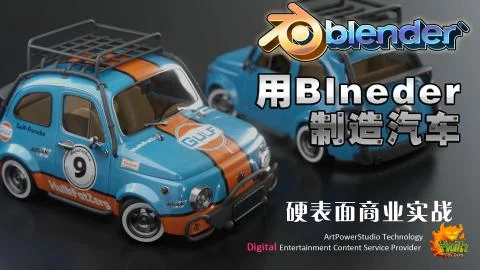 用Blender造汽车（可爱的菲亚特500）