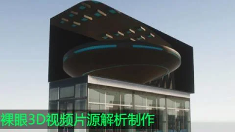 裸眼透视3D片源解析制作