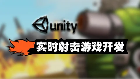 Unity 实时射击游戏开发