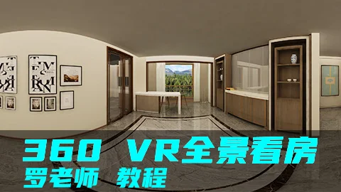 360VR全景看房