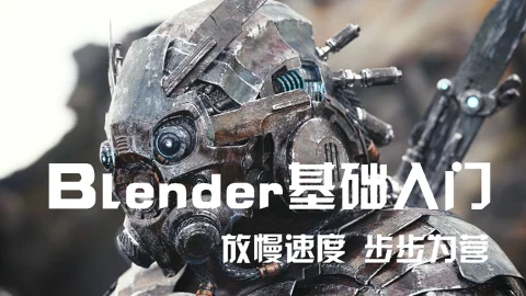 Blender基础入门—中文