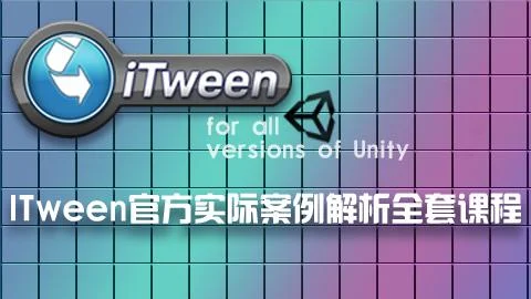 ITween官方实际案例解析全套课程