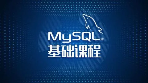 MySQL学习指南（Unity服务器端基础）