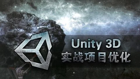 Unity3d实战项目优化