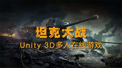 【坦克大战】Unity3D多人在线游戏