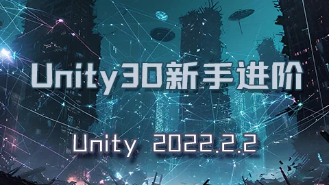 Unity3D初级课程之新手进阶