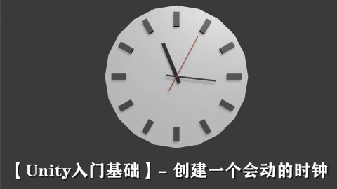 【Unity入门基础】- 创建一个会动的时钟