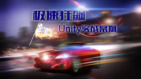 Unity实战案例 | 极速狂飙