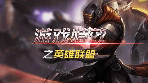 游戏特效之英雄联盟