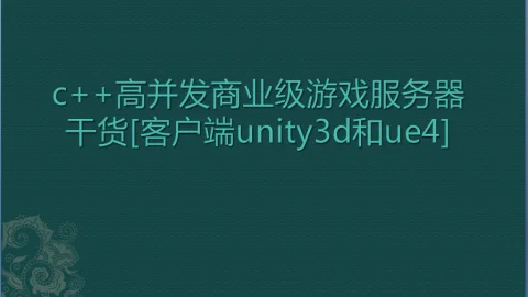 c++高并发商业级游戏服务器[客户端支持unity3d和ue4]