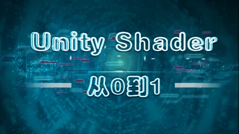 Unity shader 从0到1